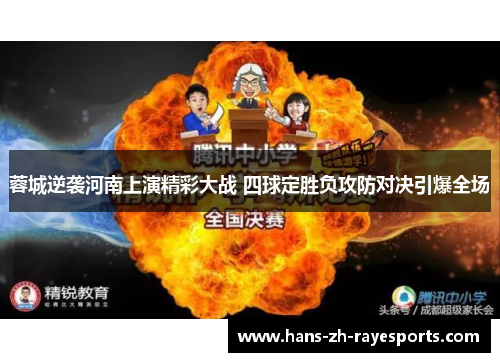 蓉城逆袭河南上演精彩大战 四球定胜负攻防对决引爆全场