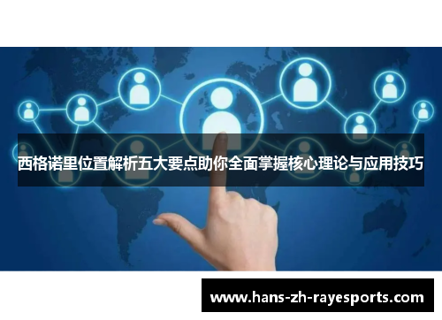 西格诺里位置解析五大要点助你全面掌握核心理论与应用技巧