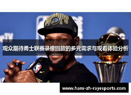 观众期待勇士联赛录像回放的多元需求与观看体验分析