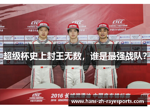 超级杯史上封王无数，谁是最强战队？