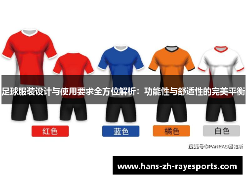 足球服装设计与使用要求全方位解析：功能性与舒适性的完美平衡
