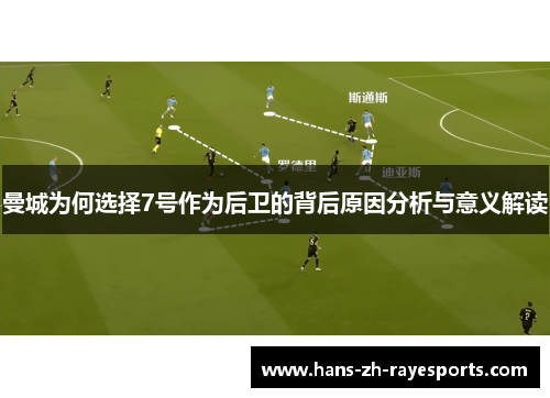 曼城为何选择7号作为后卫的背后原因分析与意义解读