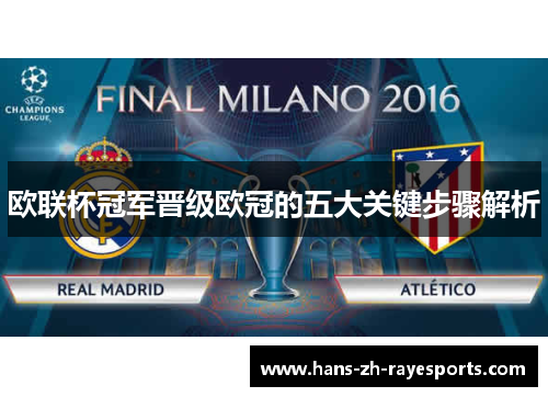 欧联杯冠军晋级欧冠的五大关键步骤解析