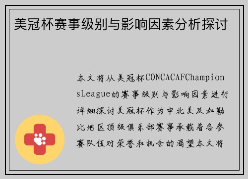 美冠杯赛事级别与影响因素分析探讨