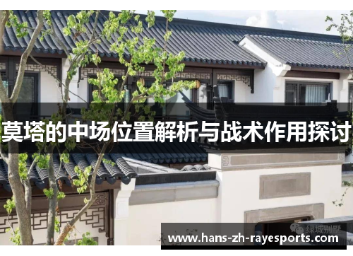莫塔的中场位置解析与战术作用探讨