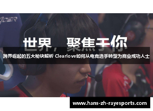 跨界崛起的五大秘诀解析 Clearlove如何从电竞选手转型为商业成功人士