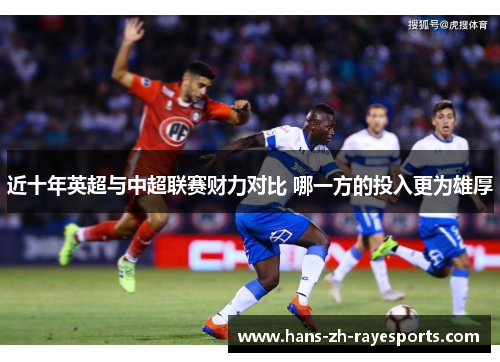 近十年英超与中超联赛财力对比 哪一方的投入更为雄厚