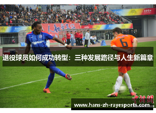 退役球员如何成功转型：三种发展路径与人生新篇章
