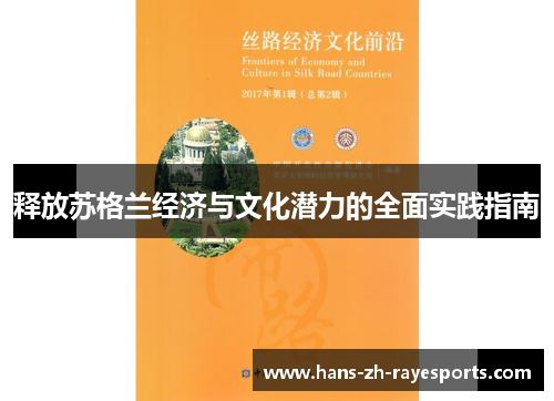 释放苏格兰经济与文化潜力的全面实践指南