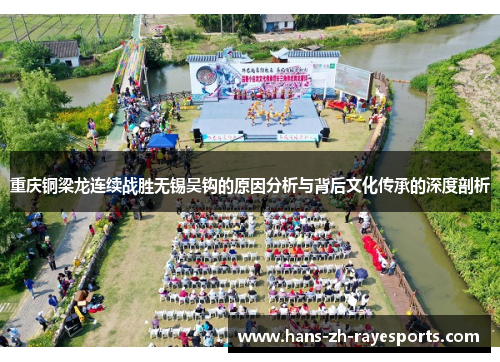 重庆铜梁龙连续战胜无锡吴钩的原因分析与背后文化传承的深度剖析