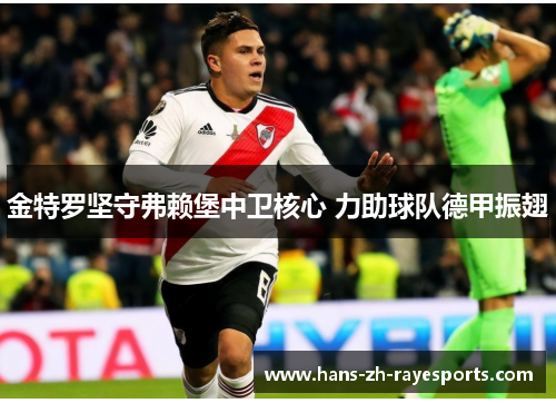 金特罗坚守弗赖堡中卫核心 力助球队德甲振翅