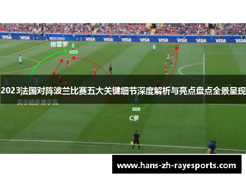 2023法国对阵波兰比赛五大关键细节深度解析与亮点盘点全景呈现