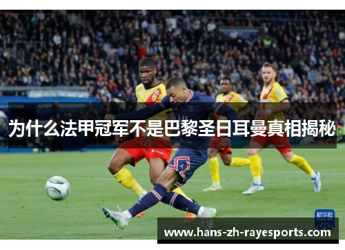 为什么法甲冠军不是巴黎圣日耳曼真相揭秘