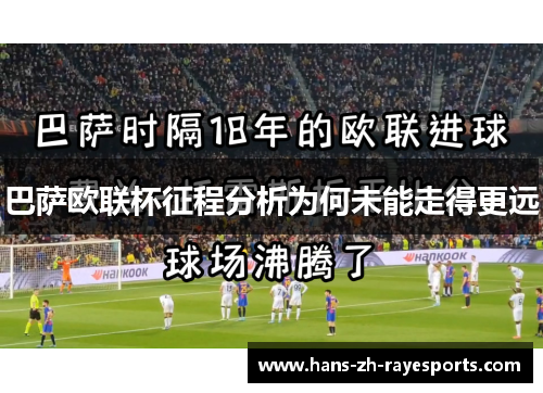巴萨欧联杯征程分析为何未能走得更远