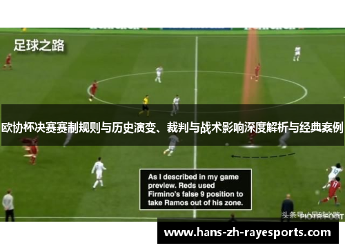 欧协杯决赛赛制规则与历史演变、裁判与战术影响深度解析与经典案例