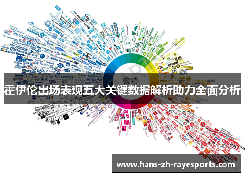 霍伊伦出场表现五大关键数据解析助力全面分析