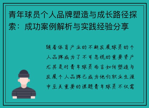 青年球员个人品牌塑造与成长路径探索：成功案例解析与实践经验分享