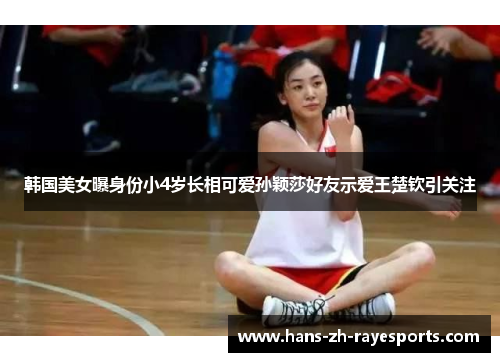 韩国美女曝身份小4岁长相可爱孙颖莎好友示爱王楚钦引关注