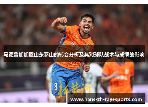 马德鲁加加盟山东泰山的转会分析及其对球队战术与成绩的影响