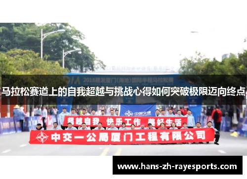 马拉松赛道上的自我超越与挑战心得如何突破极限迈向终点