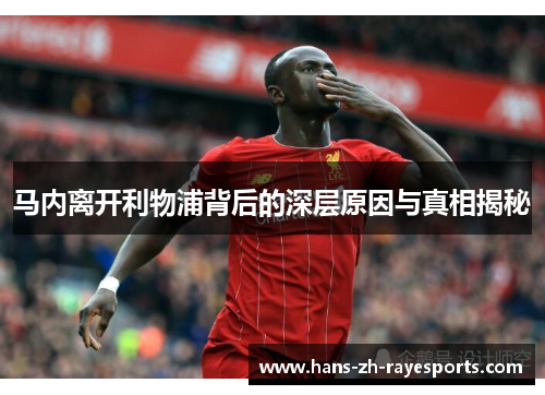 马内离开利物浦背后的深层原因与真相揭秘