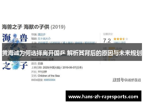 黄海诚为何选择离开国乒 解析其背后的原因与未来规划