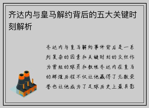 齐达内与皇马解约背后的五大关键时刻解析