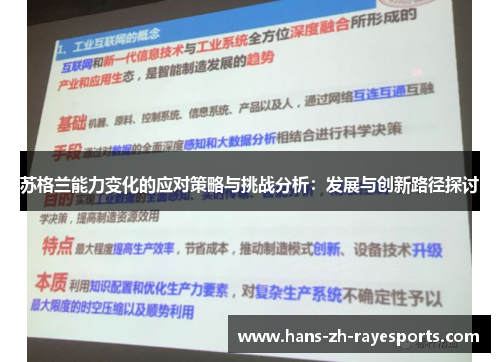 苏格兰能力变化的应对策略与挑战分析：发展与创新路径探讨