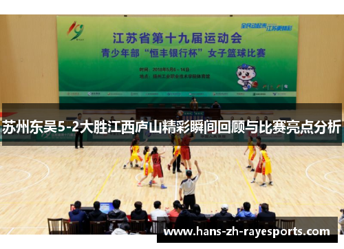 苏州东吴5-2大胜江西庐山精彩瞬间回顾与比赛亮点分析