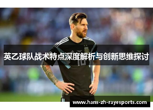 英乙球队战术特点深度解析与创新思维探讨