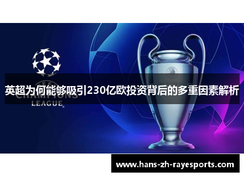 英超为何能够吸引230亿欧投资背后的多重因素解析
