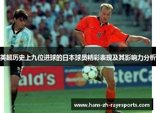 英超历史上九位进球的日本球员精彩表现及其影响力分析