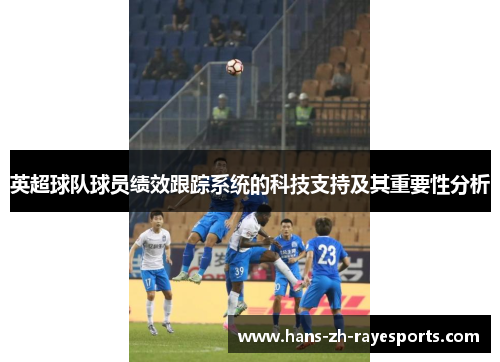 英超球队球员绩效跟踪系统的科技支持及其重要性分析