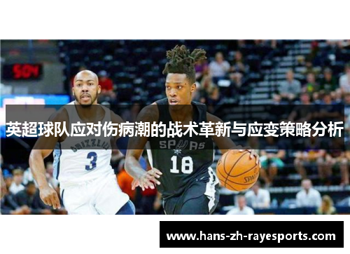 英超球队应对伤病潮的战术革新与应变策略分析