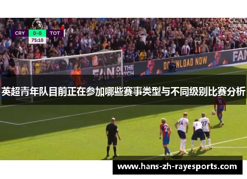 英超青年队目前正在参加哪些赛事类型与不同级别比赛分析