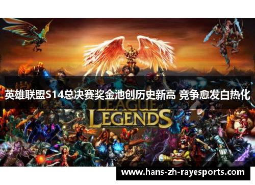英雄联盟S14总决赛奖金池创历史新高 竞争愈发白热化