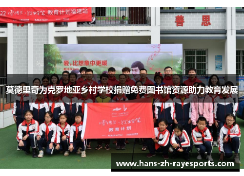 莫德里奇为克罗地亚乡村学校捐赠免费图书馆资源助力教育发展