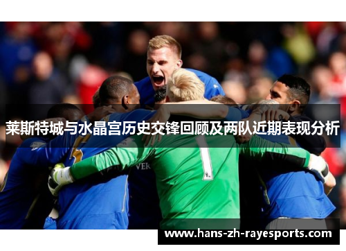莱斯特城与水晶宫历史交锋回顾及两队近期表现分析