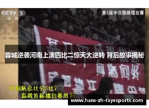蓉城逆袭河南上演四比二惊天大逆转 背后故事揭秘
