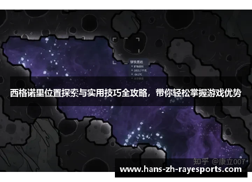 西格诺里位置探索与实用技巧全攻略，带你轻松掌握游戏优势