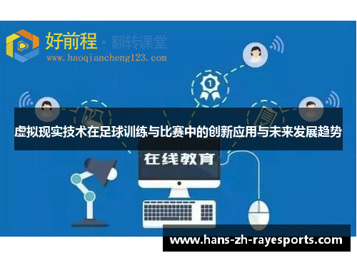 虚拟现实技术在足球训练与比赛中的创新应用与未来发展趋势