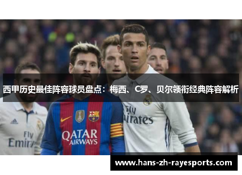 西甲历史最佳阵容球员盘点：梅西、C罗、贝尔领衔经典阵容解析