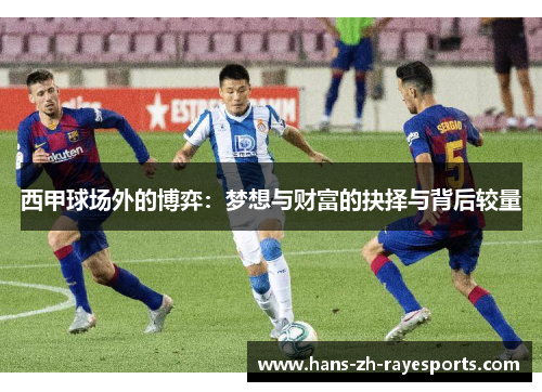 西甲球场外的博弈：梦想与财富的抉择与背后较量