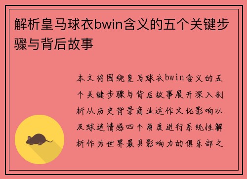 解析皇马球衣bwin含义的五个关键步骤与背后故事