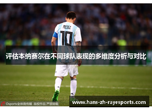 评估本纳赛尔在不同球队表现的多维度分析与对比