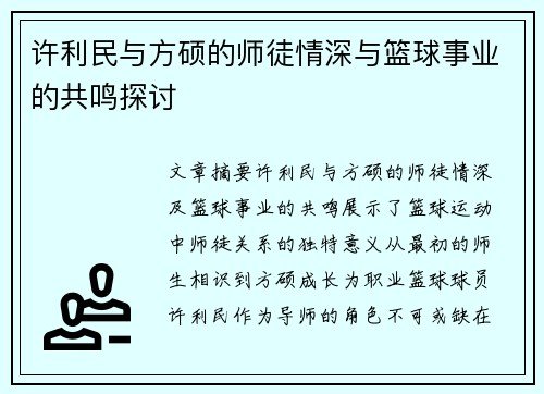 许利民与方硕的师徒情深与篮球事业的共鸣探讨