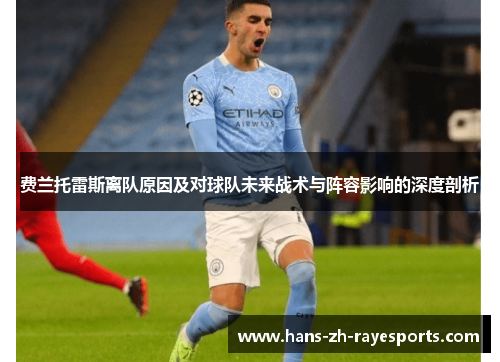 费兰托雷斯离队原因及对球队未来战术与阵容影响的深度剖析