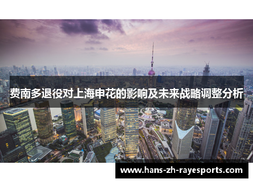 费南多退役对上海申花的影响及未来战略调整分析