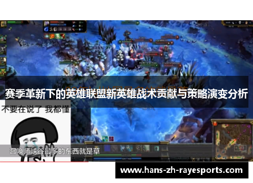 赛季革新下的英雄联盟新英雄战术贡献与策略演变分析