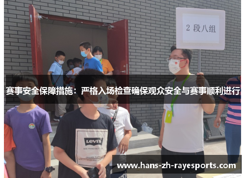 赛事安全保障措施：严格入场检查确保观众安全与赛事顺利进行